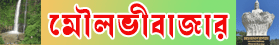 মৌলভীবাজার