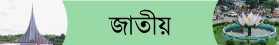 জাতীয়