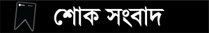 আজকের গুরুত্বপূর্ণ